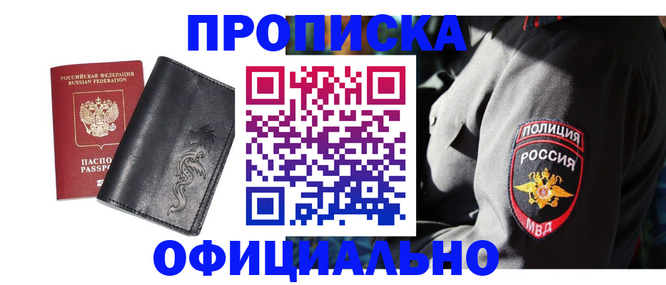 прописка в Отрадном